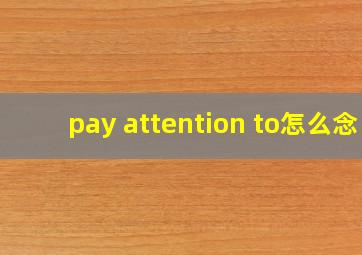 pay attention to怎么念